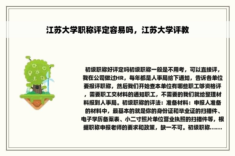 江苏大学职称评定容易吗，江苏大学评教