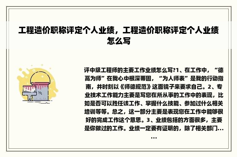 工程造价职称评定个人业绩，工程造价职称评定个人业绩怎么写