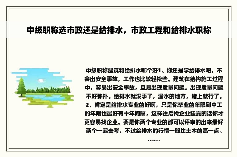 中级职称选市政还是给排水，市政工程和给排水职称