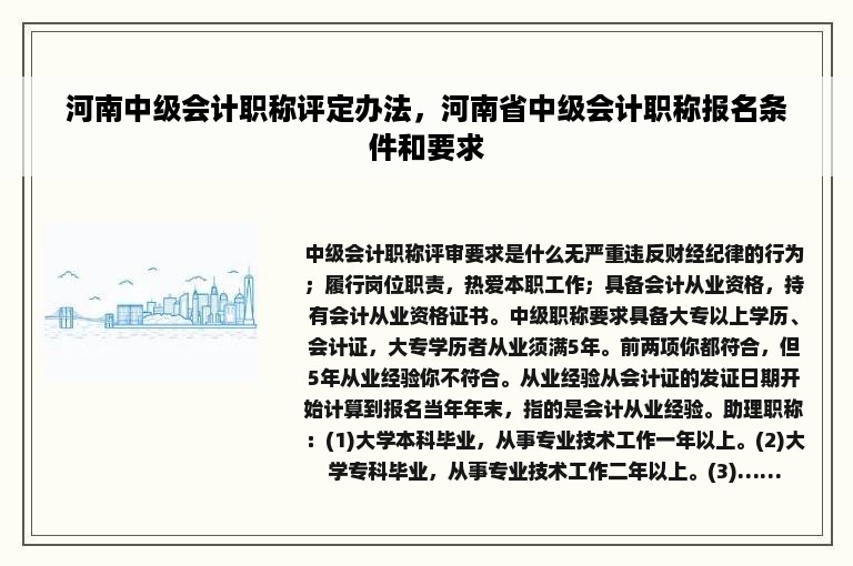 河南中级会计职称评定办法，河南省中级会计职称报名条件和要求