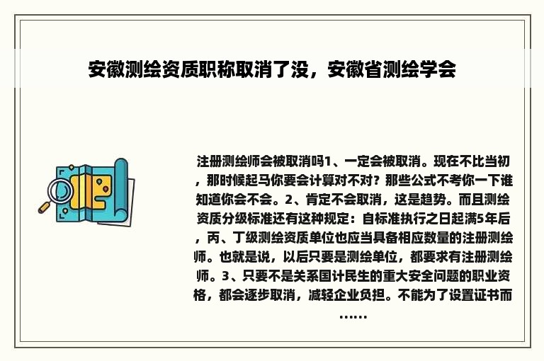 安徽测绘资质职称取消了没，安徽省测绘学会