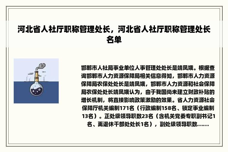 河北省人社厅职称管理处长，河北省人社厅职称管理处长名单