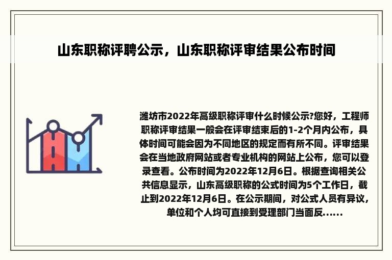 山东职称评聘公示，山东职称评审结果公布时间