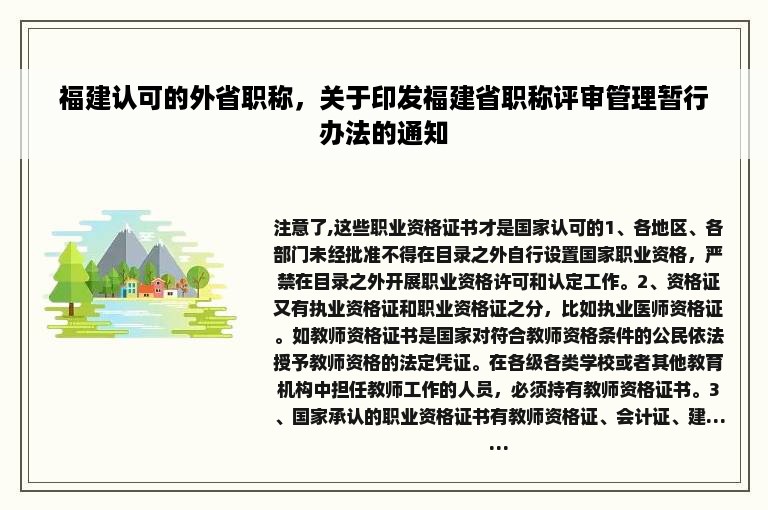 福建认可的外省职称，关于印发福建省职称评审管理暂行办法的通知