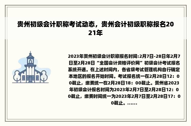 贵州初级会计职称考试动态，贵州会计初级职称报名2021年