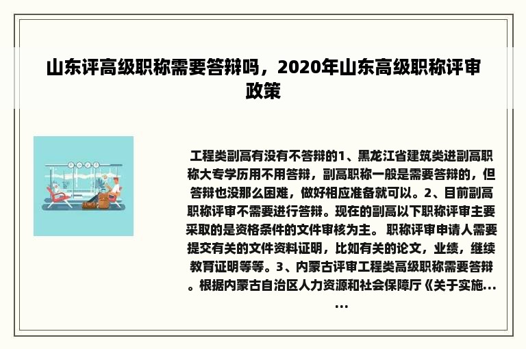 山东评高级职称需要答辩吗，2020年山东高级职称评审政策