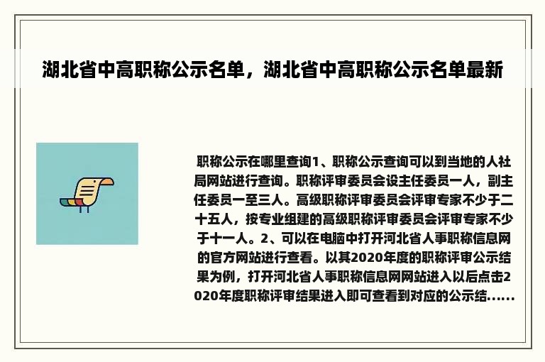 湖北省中高职称公示名单，湖北省中高职称公示名单最新