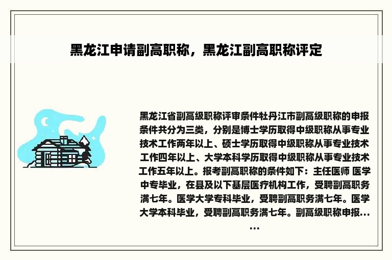 黑龙江申请副高职称，黑龙江副高职称评定