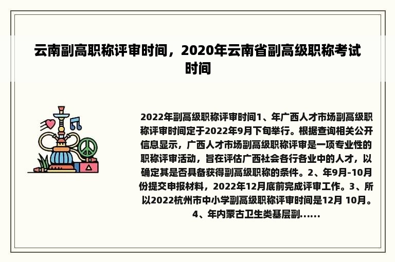 云南副高职称评审时间，2020年云南省副高级职称考试时间