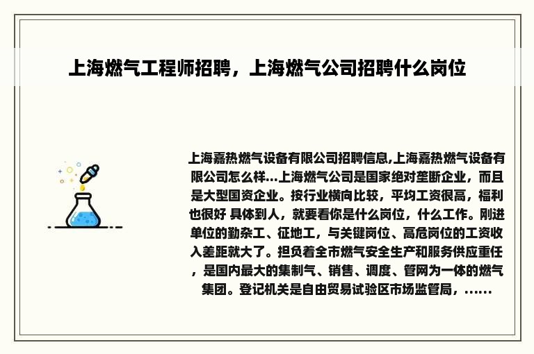 上海燃气工程师招聘，上海燃气公司招聘什么岗位