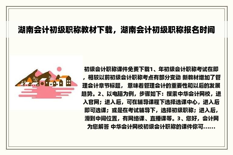 湖南会计初级职称教材下载，湖南会计初级职称报名时间