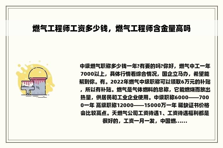 燃气工程师工资多少钱，燃气工程师含金量高吗