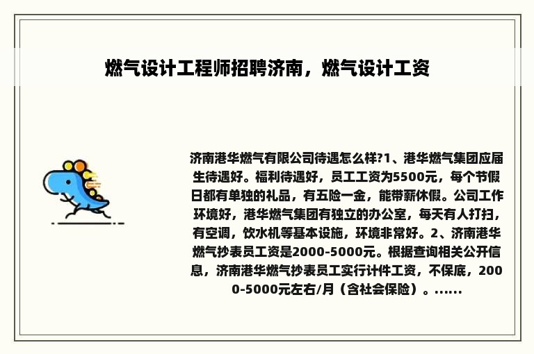 燃气设计工程师招聘济南，燃气设计工资