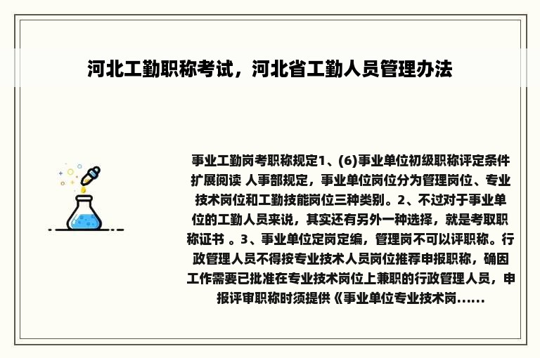 河北工勤职称考试，河北省工勤人员管理办法