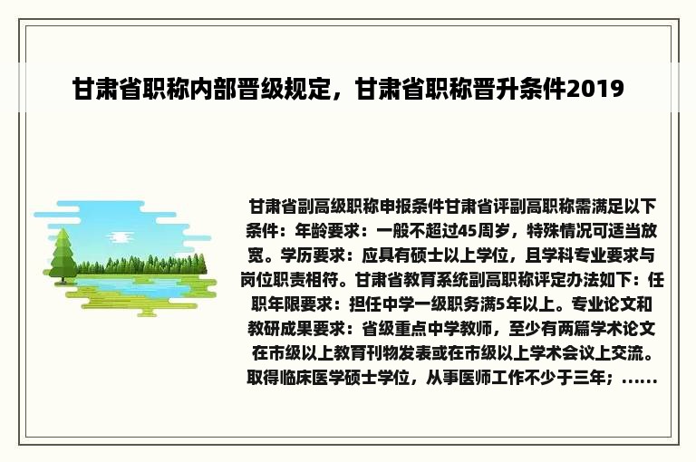 甘肃省职称内部晋级规定，甘肃省职称晋升条件2019