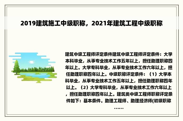 2019建筑施工中级职称，2021年建筑工程中级职称