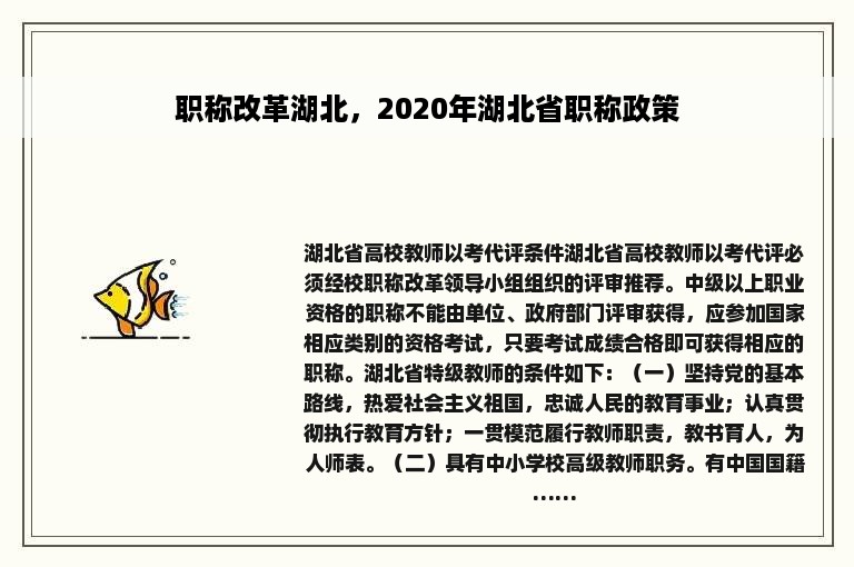 职称改革湖北，2020年湖北省职称政策