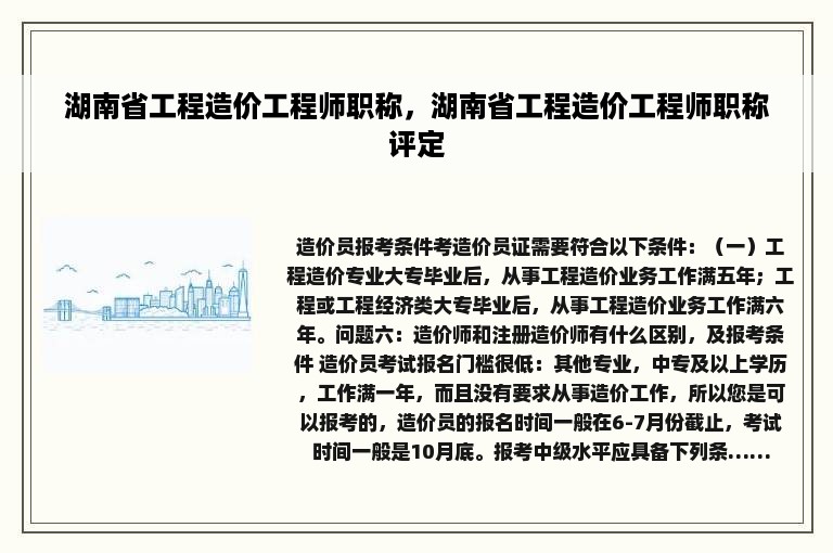 湖南省工程造价工程师职称，湖南省工程造价工程师职称评定