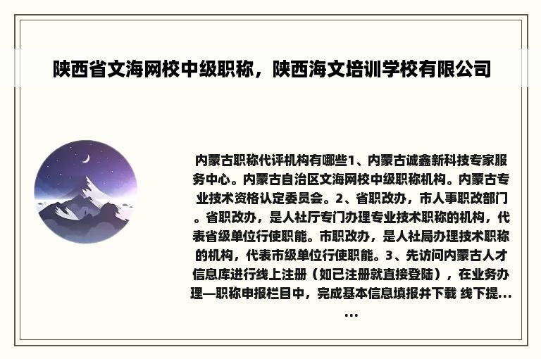 陕西省文海网校中级职称，陕西海文培训学校有限公司