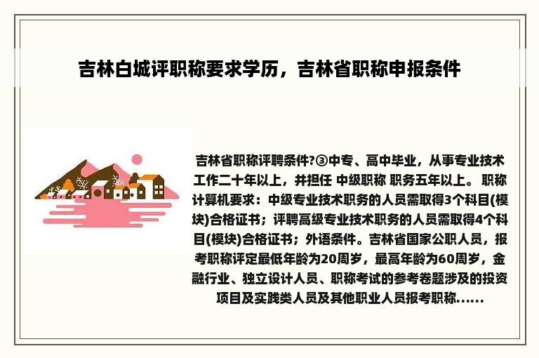 吉林白城评职称要求学历，吉林省职称申报条件