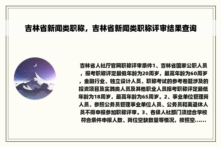 吉林省新闻类职称，吉林省新闻类职称评审结果查询