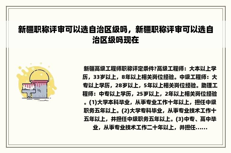 新疆职称评审可以选自治区级吗，新疆职称评审可以选自治区级吗现在