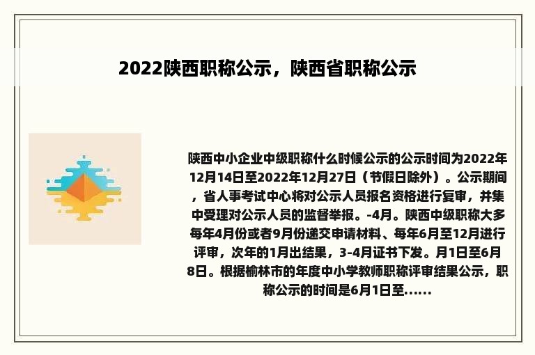 2022陕西职称公示，陕西省职称公示