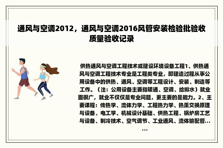 通风与空调2012，通风与空调2016风管安装检验批验收质量验收记录