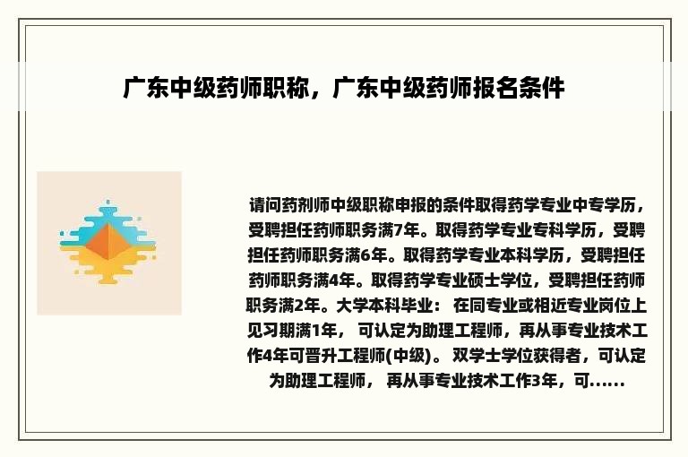 广东中级药师职称，广东中级药师报名条件