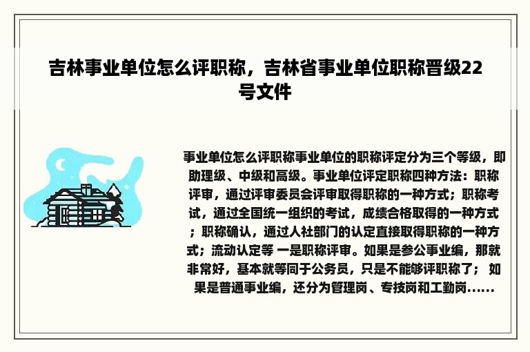 吉林事业单位怎么评职称，吉林省事业单位职称晋级22号文件