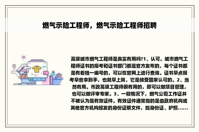 燃气示险工程师，燃气示险工程师招聘