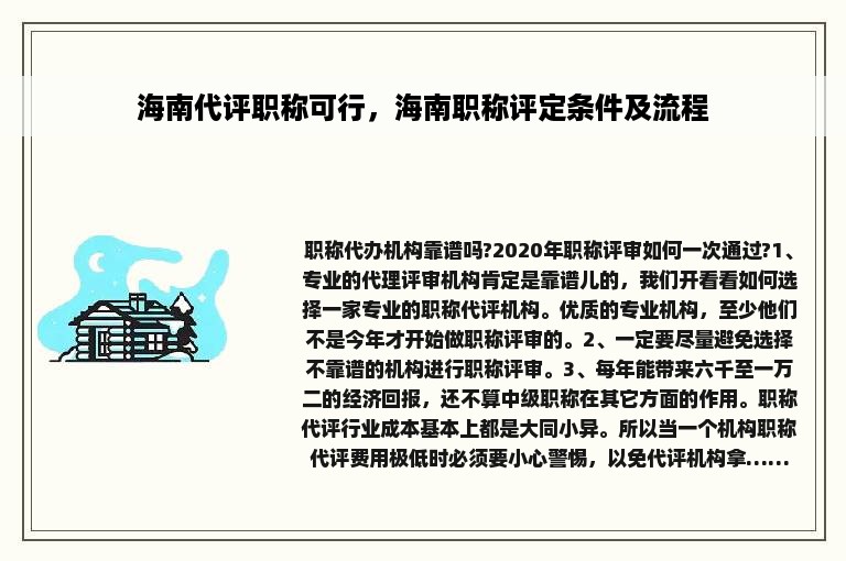 海南代评职称可行，海南职称评定条件及流程