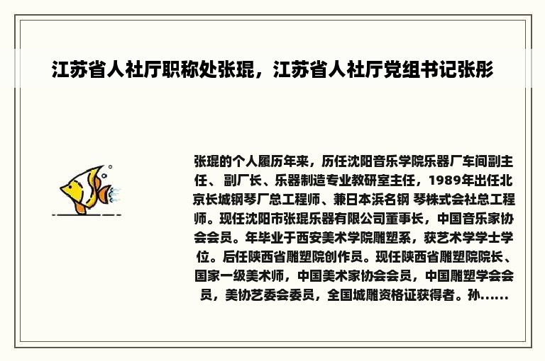 江苏省人社厅职称处张琨，江苏省人社厅党组书记张彤