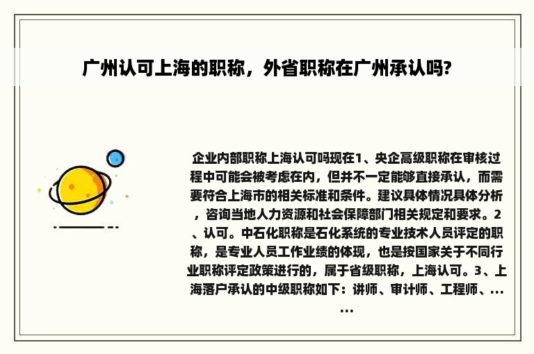 广州认可上海的职称，外省职称在广州承认吗?