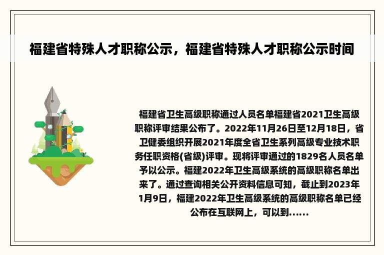 福建省特殊人才职称公示，福建省特殊人才职称公示时间