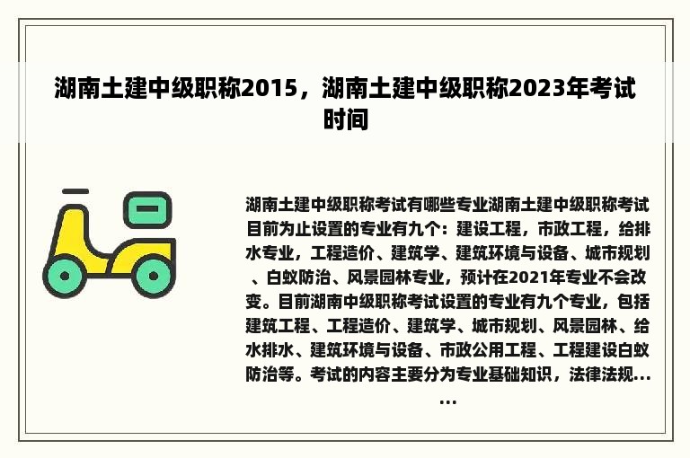 湖南土建中级职称2015，湖南土建中级职称2023年考试时间