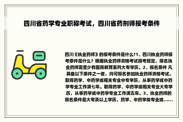 四川省药学专业职称考试，四川省药剂师报考条件