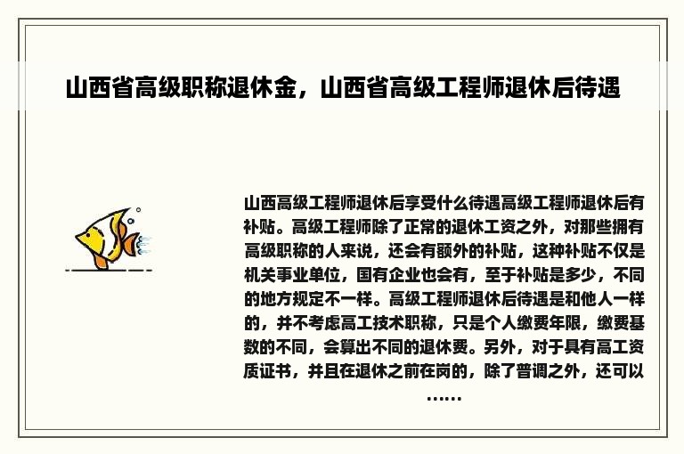 山西省高级职称退休金，山西省高级工程师退休后待遇