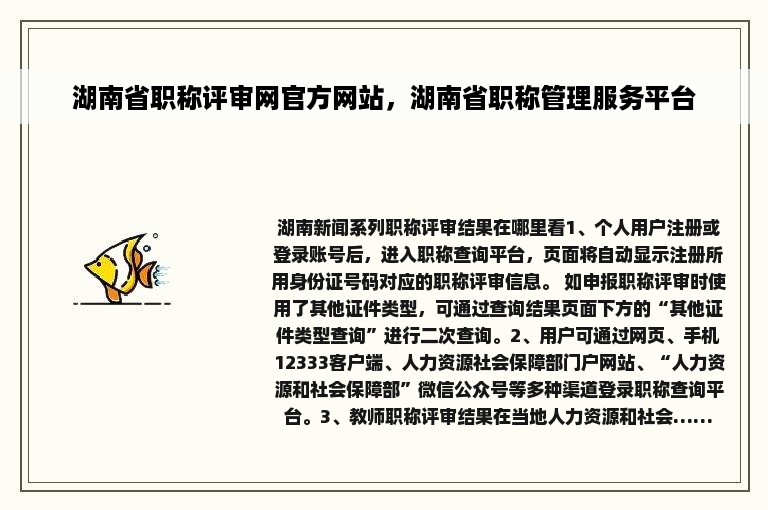 湖南省职称评审网官方网站，湖南省职称管理服务平台