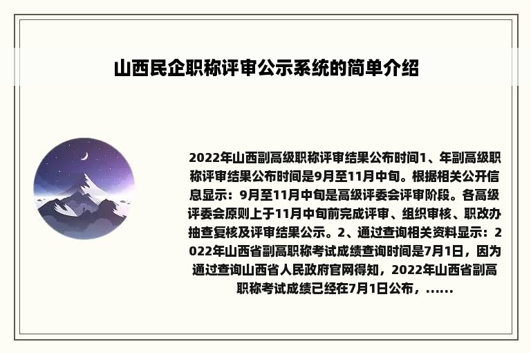 山西民企职称评审公示系统的简单介绍