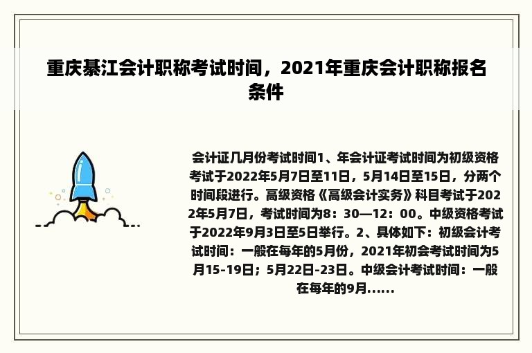 重庆綦江会计职称考试时间，2021年重庆会计职称报名条件