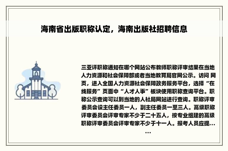 海南省出版职称认定，海南出版社招聘信息