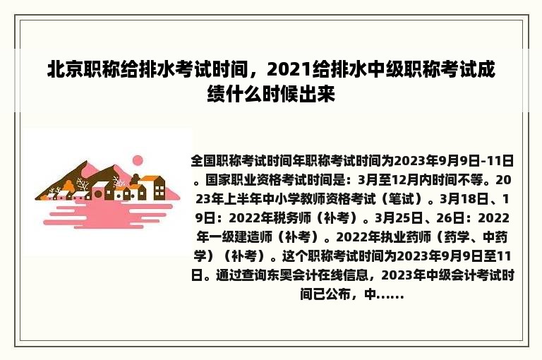 北京职称给排水考试时间，2021给排水中级职称考试成绩什么时候出来