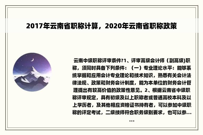 2017年云南省职称计算，2020年云南省职称政策