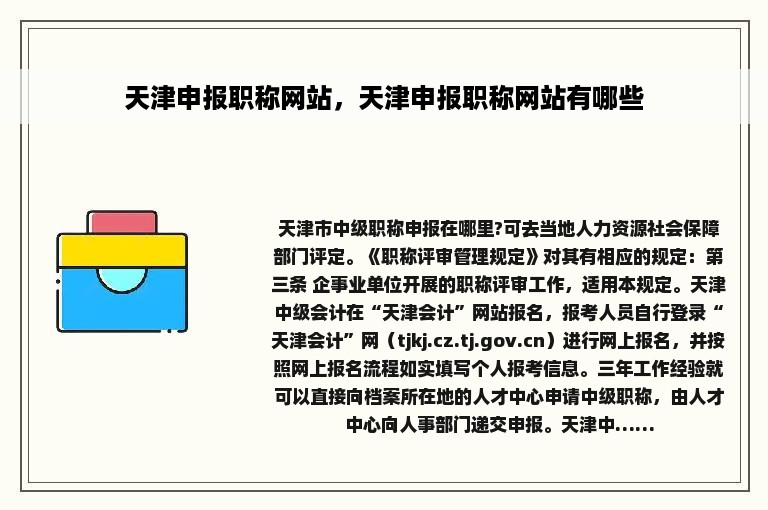 天津申报职称网站，天津申报职称网站有哪些