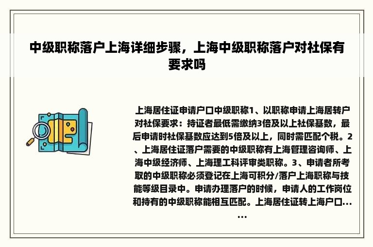 中级职称落户上海详细步骤，上海中级职称落户对社保有要求吗