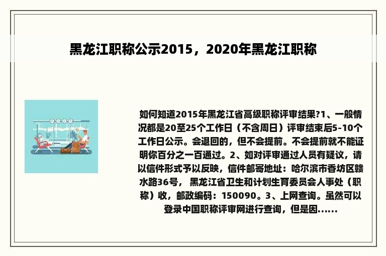 黑龙江职称公示2015，2020年黑龙江职称