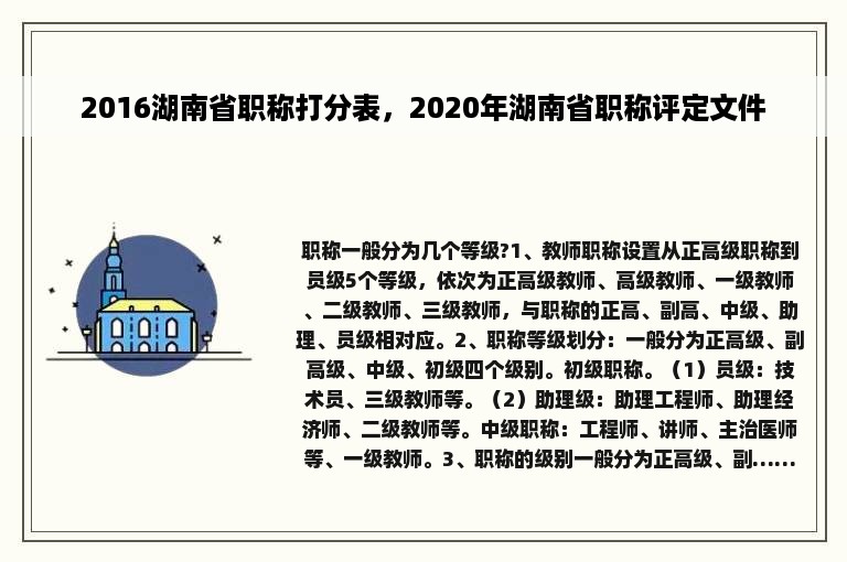 2016湖南省职称打分表，2020年湖南省职称评定文件