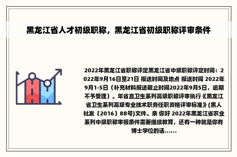 黑龙江省人才初级职称，黑龙江省初级职称评审条件