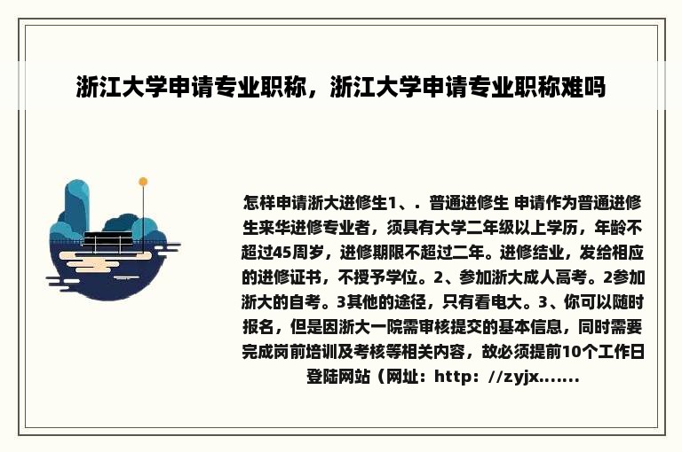 浙江大学申请专业职称，浙江大学申请专业职称难吗